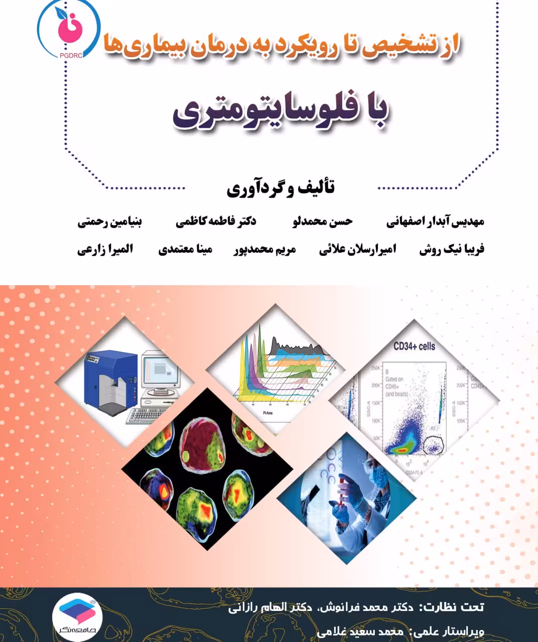 از تشخیص تا رویکرد به درمان بیماری‌ها با فلوسایتومتری