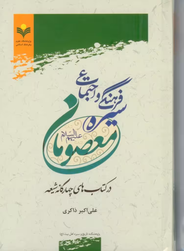 سیره فرهنگی و اجتماعی معصومان (ع)