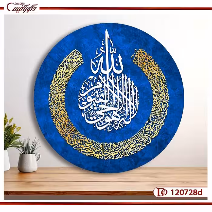 تابلو آیت‌الکرسی | جلوه‌ای از نور | C120728
