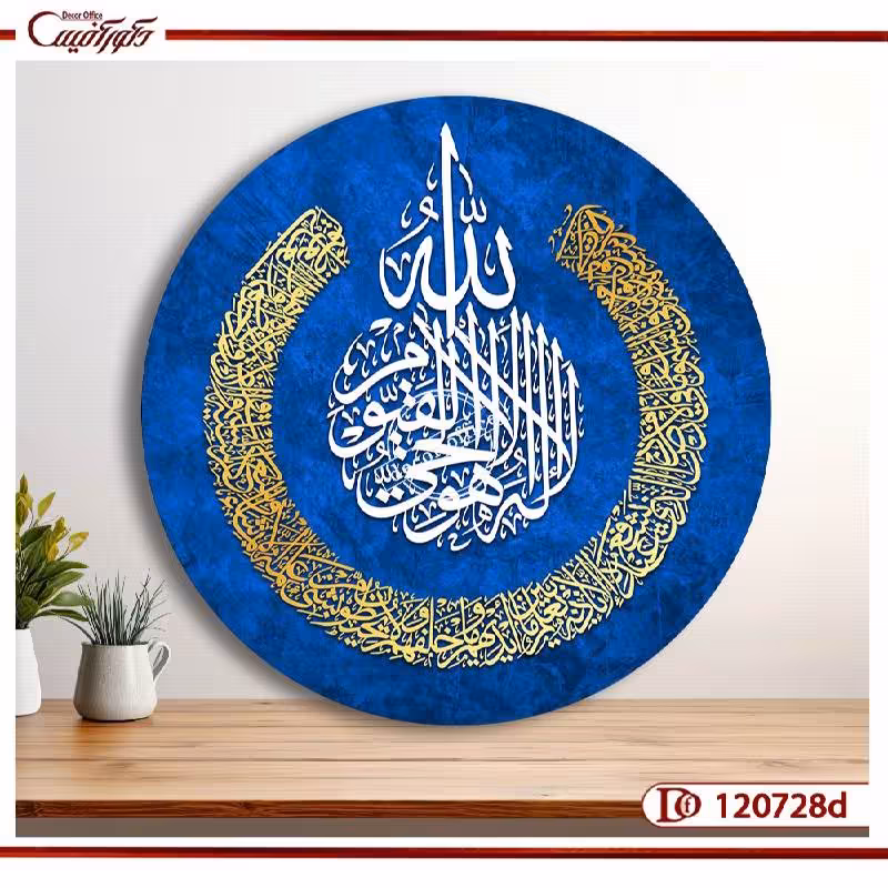 تابلو آیت‌الکرسی | جلوه‌ای از نور | C120728