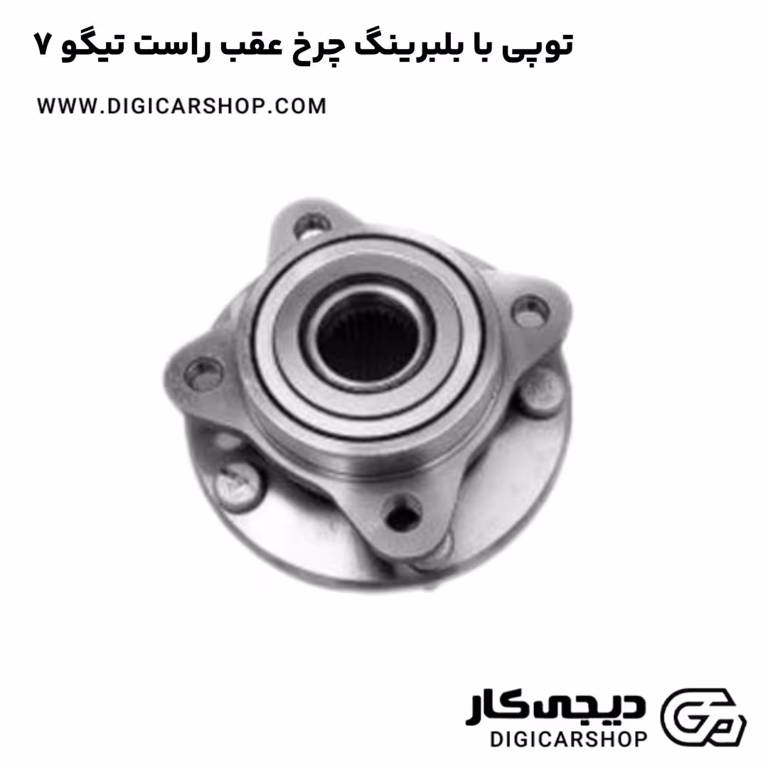 توپی با بلبرینگ چرخ عقب راست تیگو 7