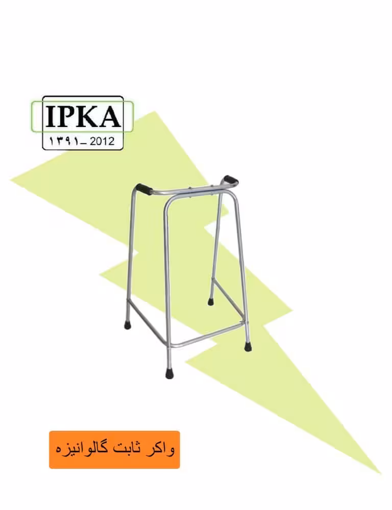واکر ثابت گالوانیزه