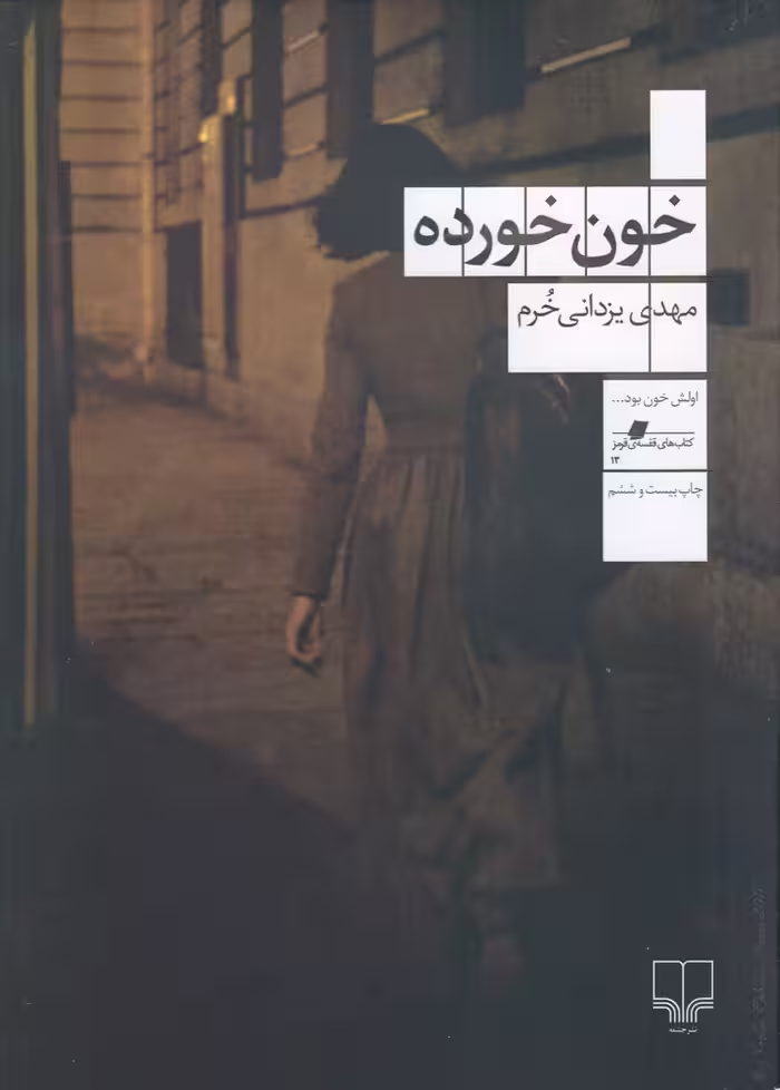 خون خورده | مهدی یزدانی خرم | انتشارات چشمه