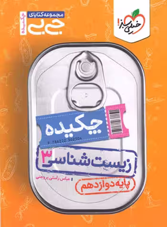 جیبی زیست دوازدهم خیلی سبز