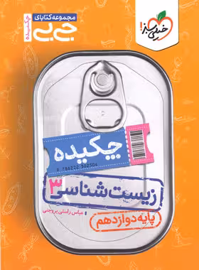 جیبی زیست دوازدهم خیلی سبز