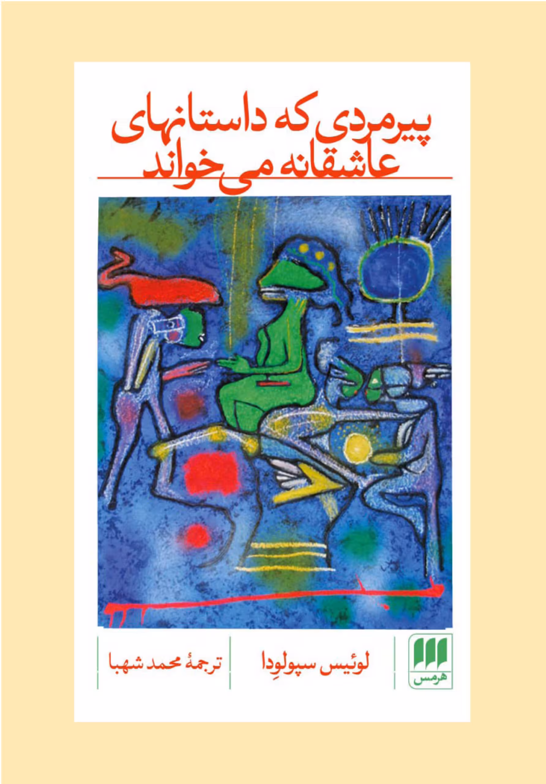 رمان پیرمردی که داستان های عاشقانه می خواند