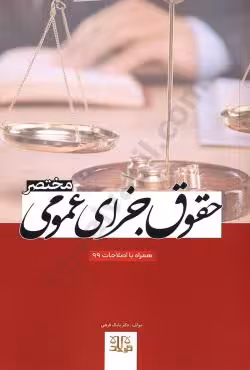 مختصر حقوق جزای عمومی