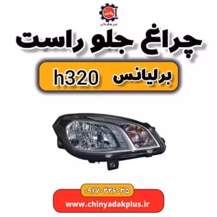 چراغ جلو راست برلیانس H320