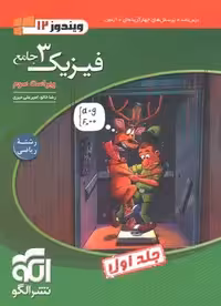 فیزیک دوازدهم ریاضی جلد اول نشر الگو