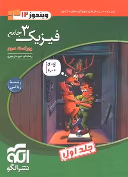 فیزیک دوازدهم ریاضی جلد اول نشر الگو