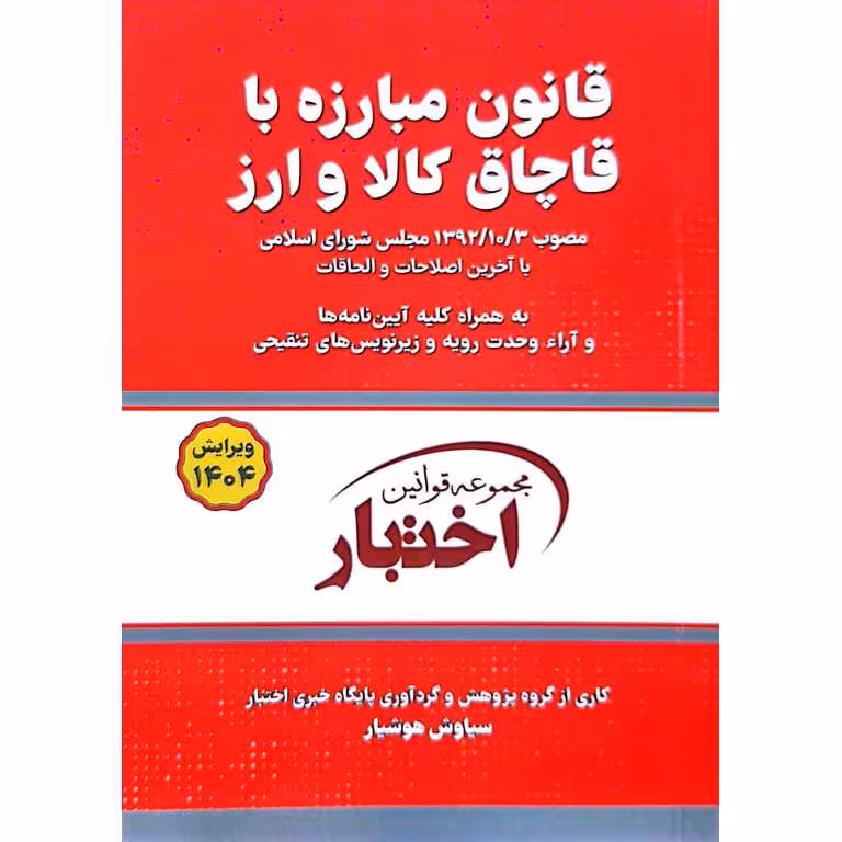 قانون مبارزه با قاچاق کالا و ارز 1404
