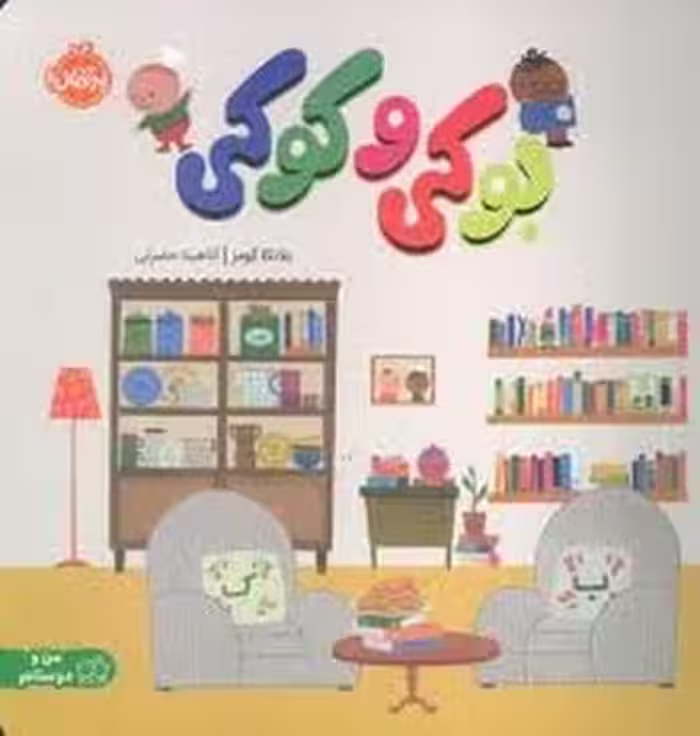 بوکی و کوکی/من و دوستانم | مرکز فرهنگی آبی