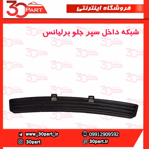 شبکه داخل سپر جلو برلیانس-H230