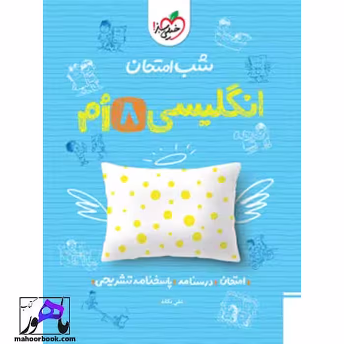 شب امتحان زبان انگلیسی هشتم خیلی سبز
