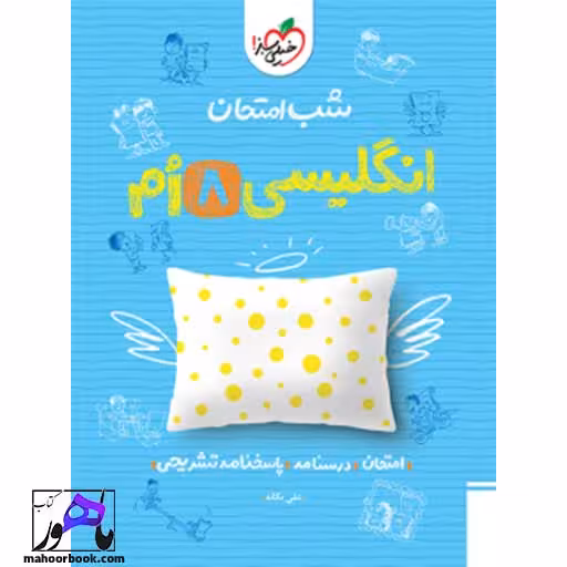 شب امتحان زبان انگلیسی هشتم خیلی سبز