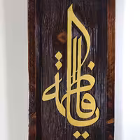 تابلو معرق خط _ کد 46_ یا فاطمه الزهرا 