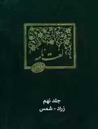 لغت نامه دهخدا - جلد 9