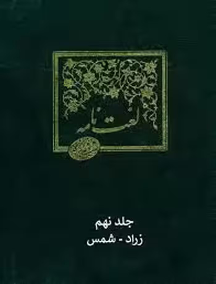 لغت نامه دهخدا - جلد 9