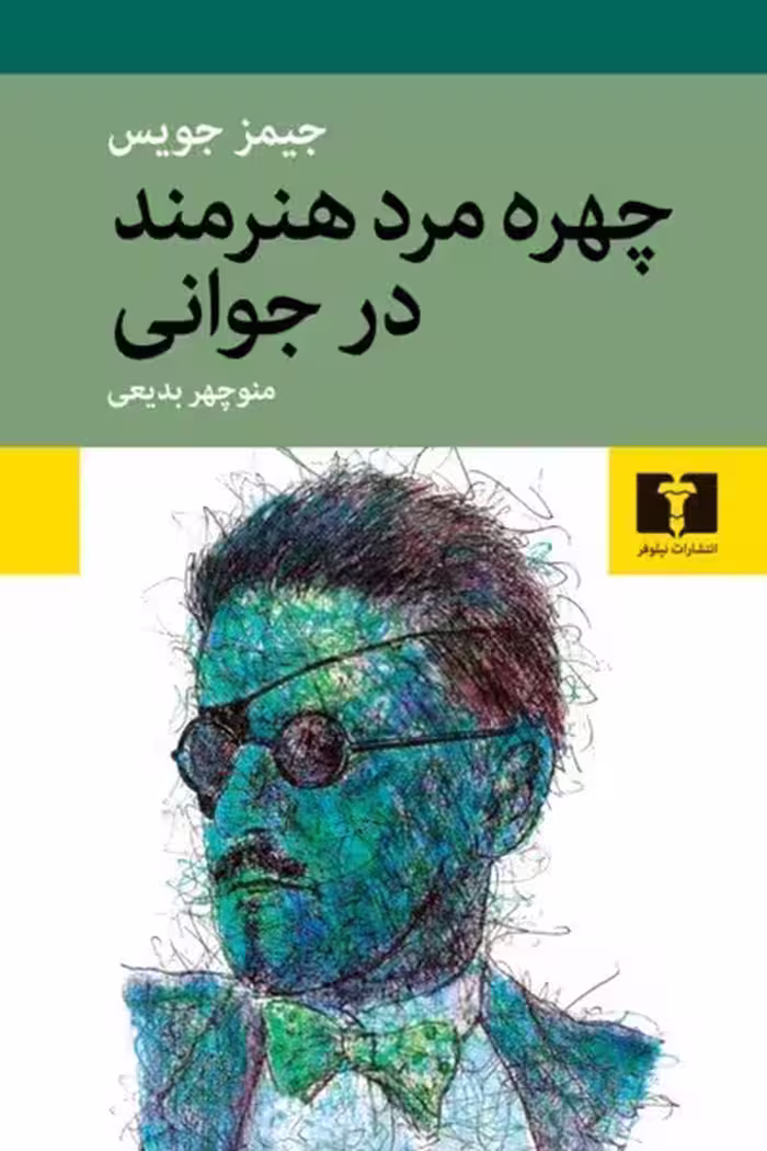 چهره‌ ی مرد هنرمند در جوانی