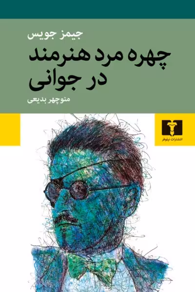 چهره ی مرد هنرمند در جوانی