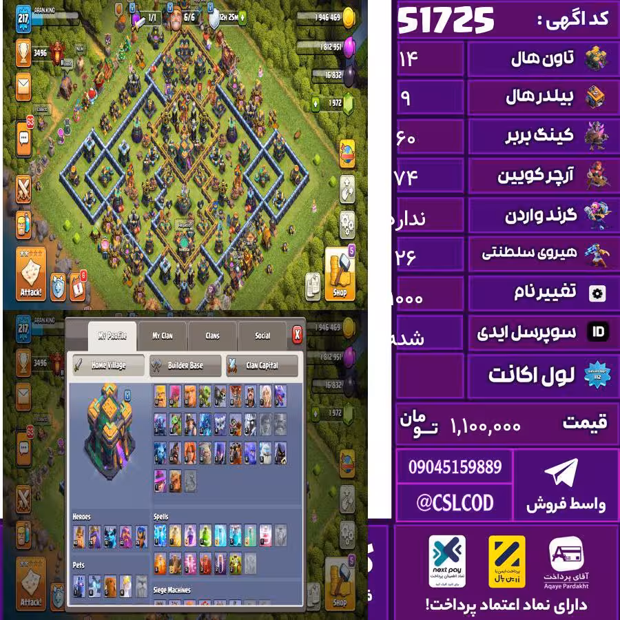 اکانت کلش لول 217 تاون 14 لول 60 کویین 74 واردن  رویال چمپیون 26 شاهزاده مینیون 51 تغییرنام 1000 کد 51725