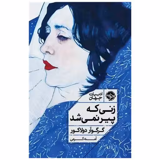 کتاب زنی که پیر نمی شد اثر گرگورآر دولاکور