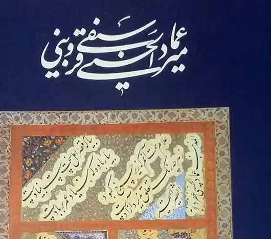 کتاب میرعمادالحسنی سیفی قزوینی