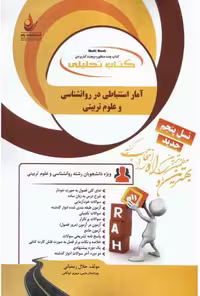 کتاب تحلیلی آمار استنباطی در روانشناسی و علوم تربیتی/راه