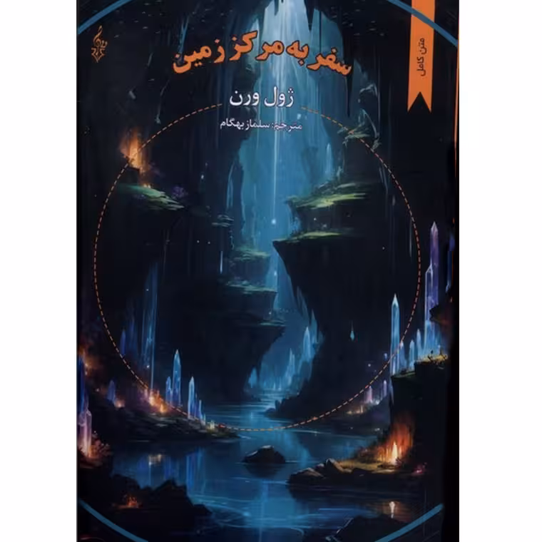 سفر به مرکز زمین