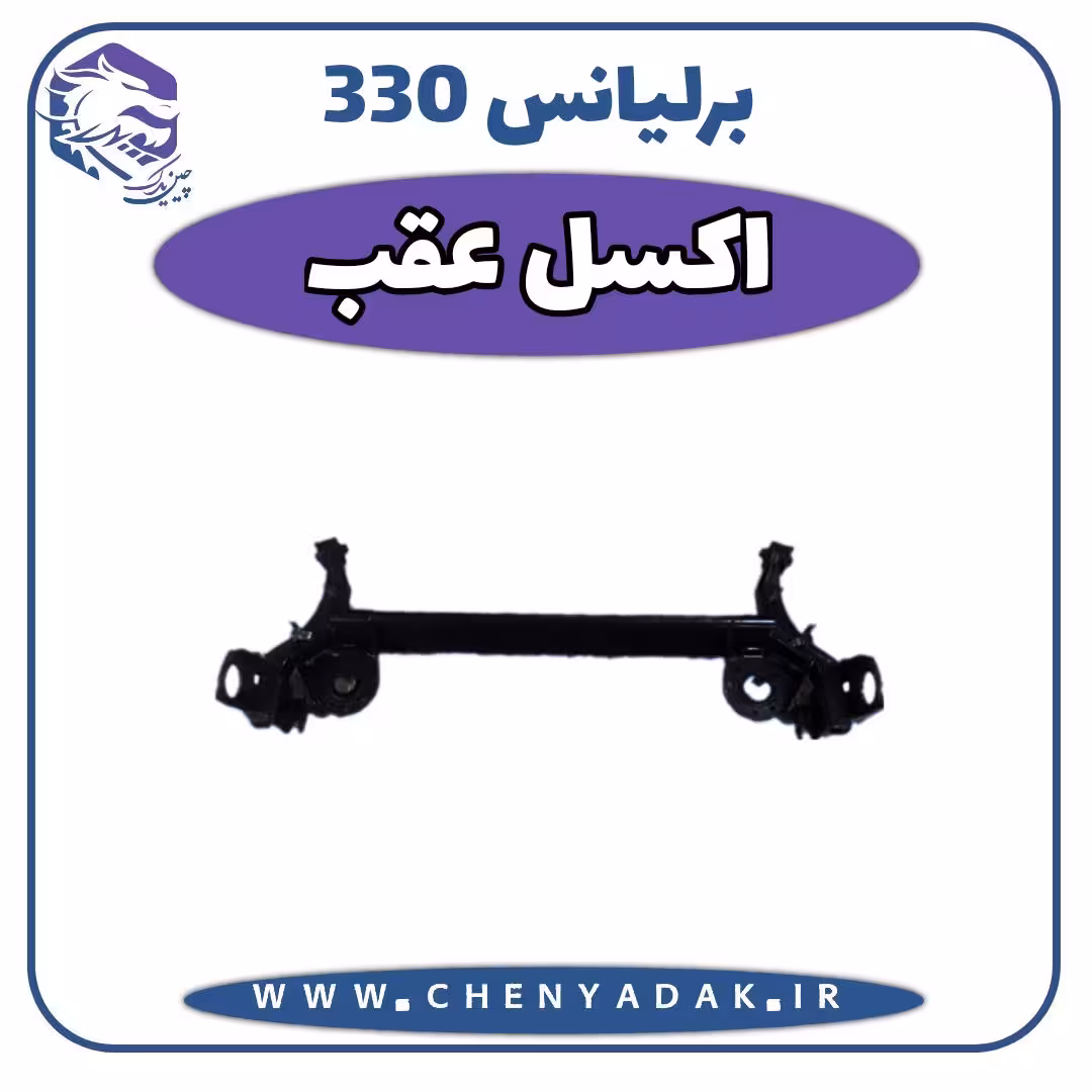 اکسل عقب برلیانس H330