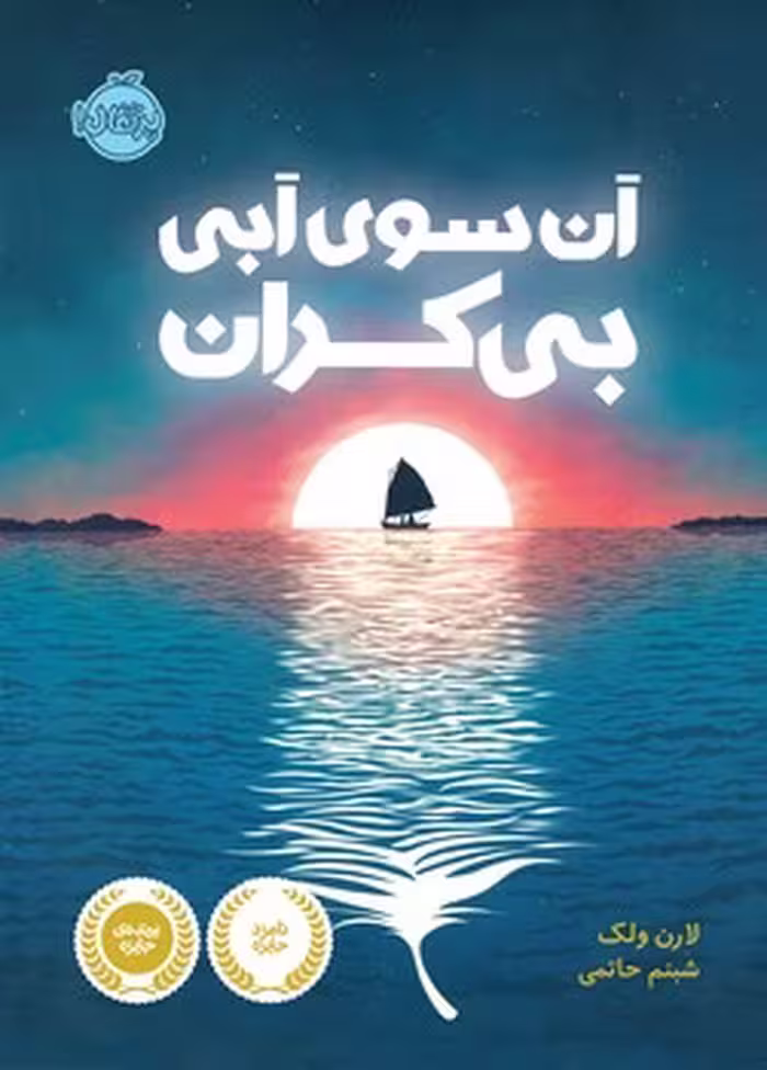 کتاب آن سوی آبی بی‌کران نشر مرکز فرهنگی آبی
