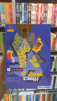 جامعه شناسی دهم انسانی فرمول بیست گاج