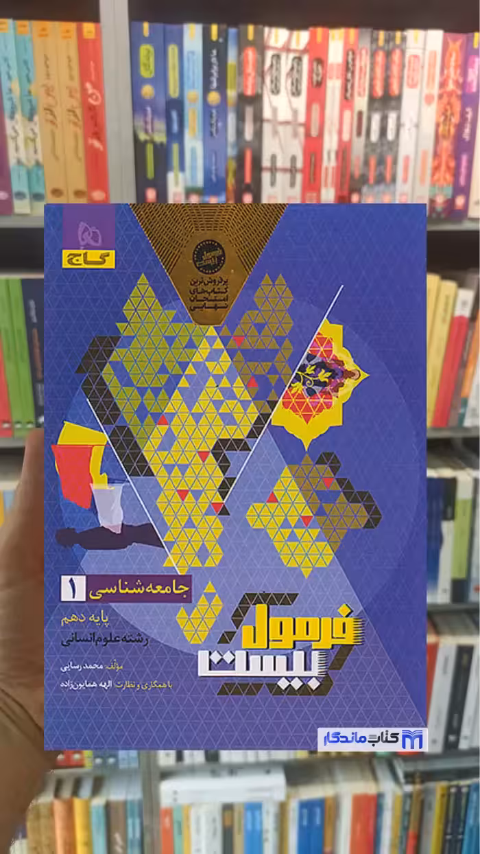 جامعه شناسی دهم انسانی فرمول بیست گاج