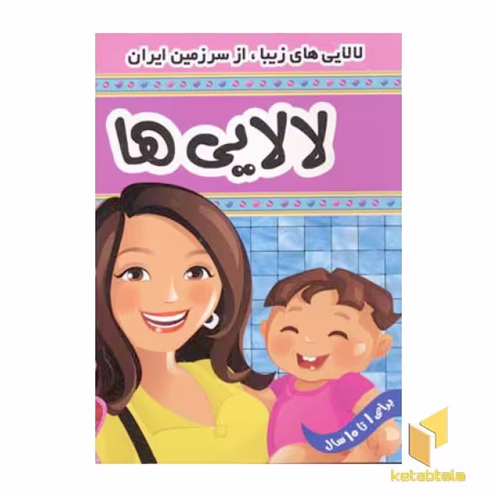 کتاب لالایی ها (2) اثر علیرضا مرتضوی کرونی نشر فرهنگ و هنر