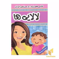 کتاب لالایی ها (2) اثر علیرضا مرتضوی کرونی نشر فرهنگ و هنر