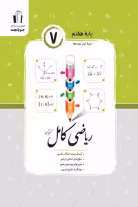 ریاضی کامل هفتم جویامجد