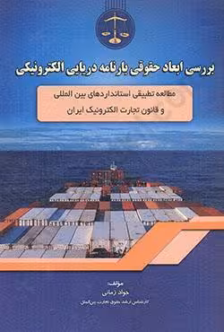 بررسی ابعاد حقوقی بارنامه دریایی الکترونیکی