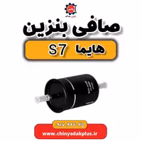 صافی بنزین هایما s7