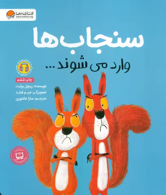 سنجاب ها وارد می شوند… (گلاسه)