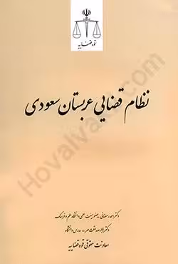 نظام قضایی عربستان سعودی