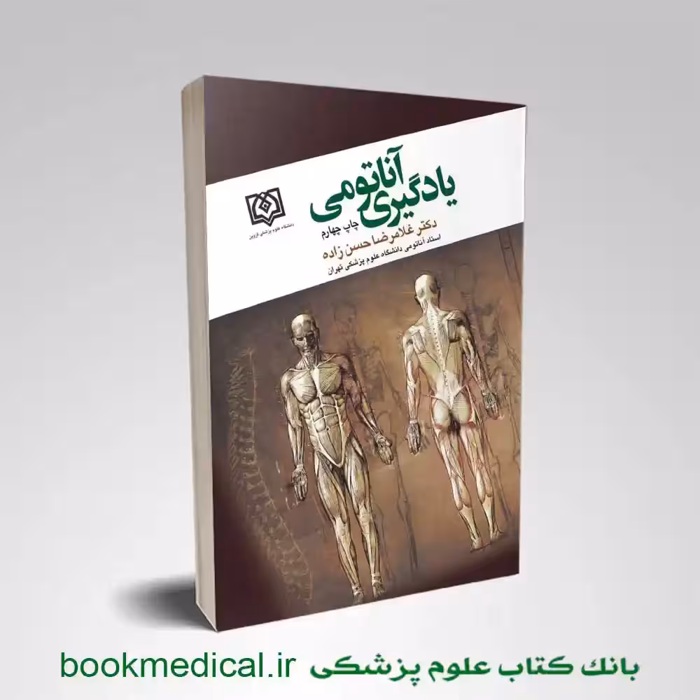 یادگیری آناتومی حسن زاده