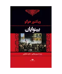 کتاب بینوایان ( دو جلدی )انتشارات نگاه