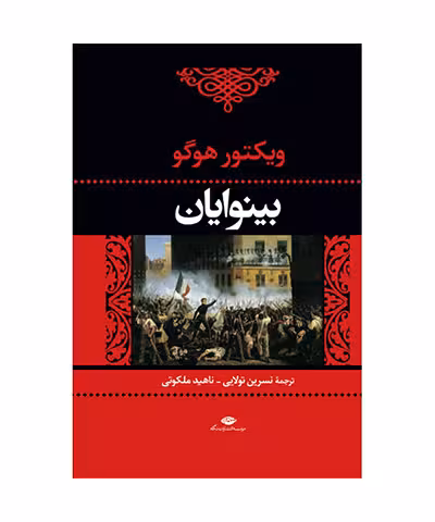 کتاب بینوایان ( دو جلدی )انتشارات نگاه