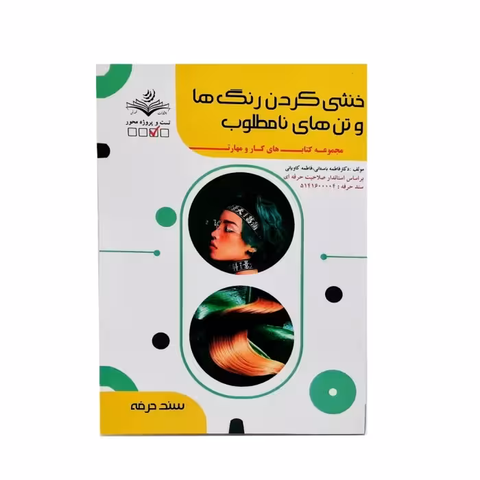 کتاب تست خنثی کردن رنگ ها و تن های نامطلوب اثر فاطمه باستانی