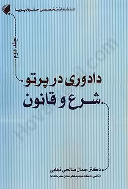 دادوری در پرتو شرع و قانون (جلد دوم)