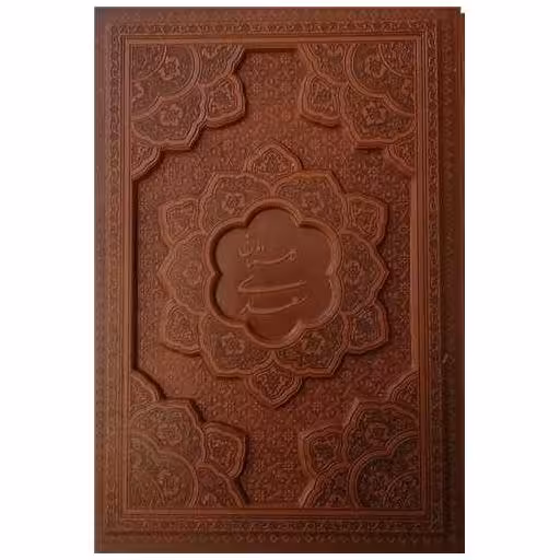 کتاب گلستان سعدی (وزیری/گلاسه/چرم/برجسته/قابدار)(1269) اثر مصلح بن عبدالله سعدی شیرازی