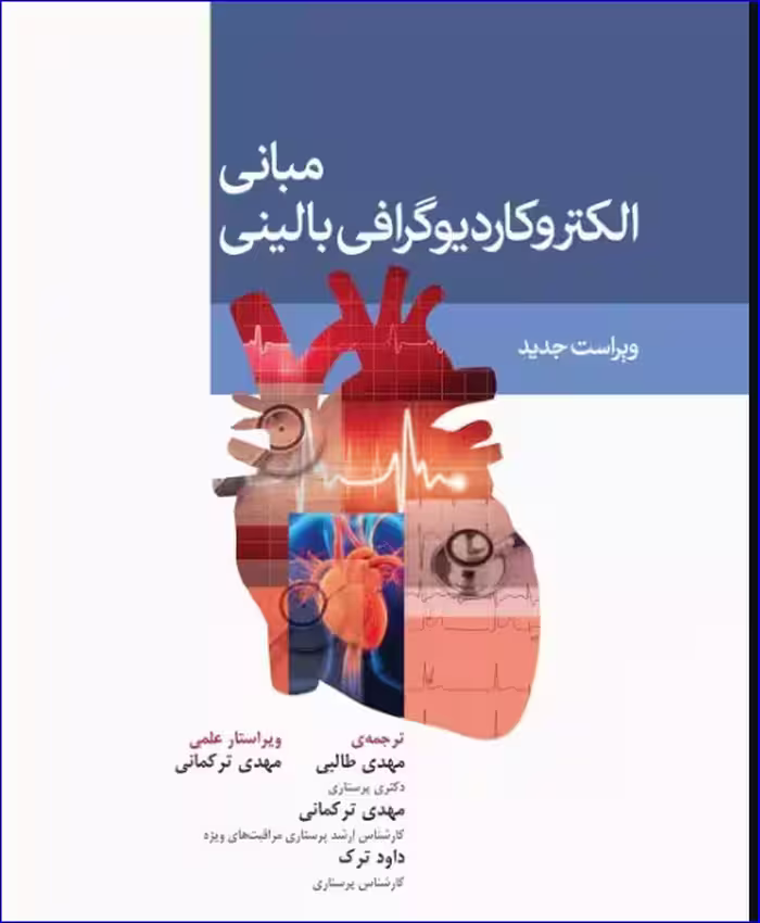 کتاب مبانی الکتروکاردیوگرافی ECG بالینی ویراست دوم