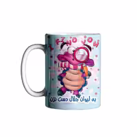 خرید ماگ-لیوان   اسم جلال