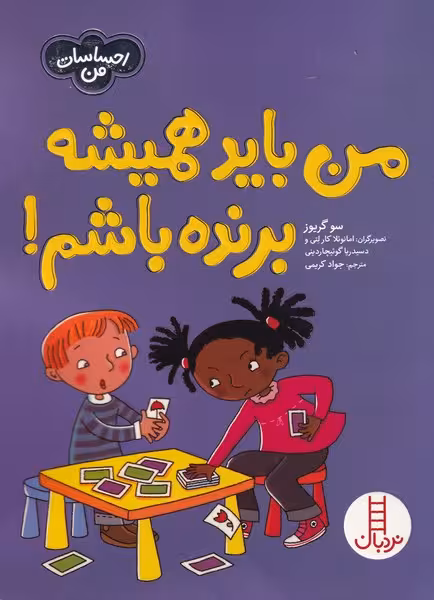 کتاب من باید همیشه برنده باشم از احساسات من