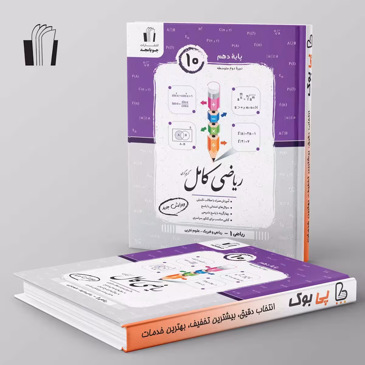 ریاضی کامل دهم تجربی جویامجد